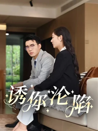 Cám Dỗ Rơi Vào Bẫy