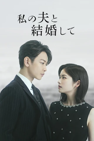 Cô Đi Mà Lấy Chồng Tôi (Bản Nhật)