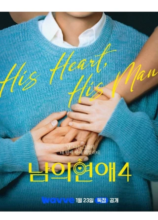 His Man (Phần 4)
