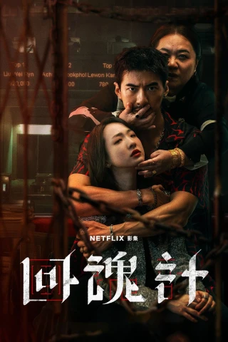 Hồi Hồn Kế