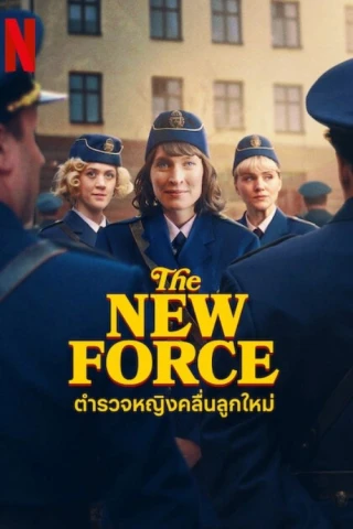 Lực lượng mới