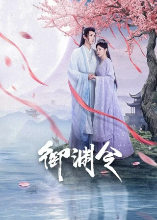 Ngự Uyên Lệnh