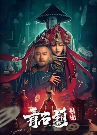 Truyền Thuyết Thanh Thạch Trấn